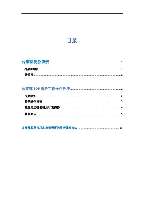 传菜部SOP工作指引