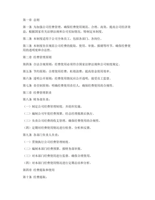 公司经费管理制度范文