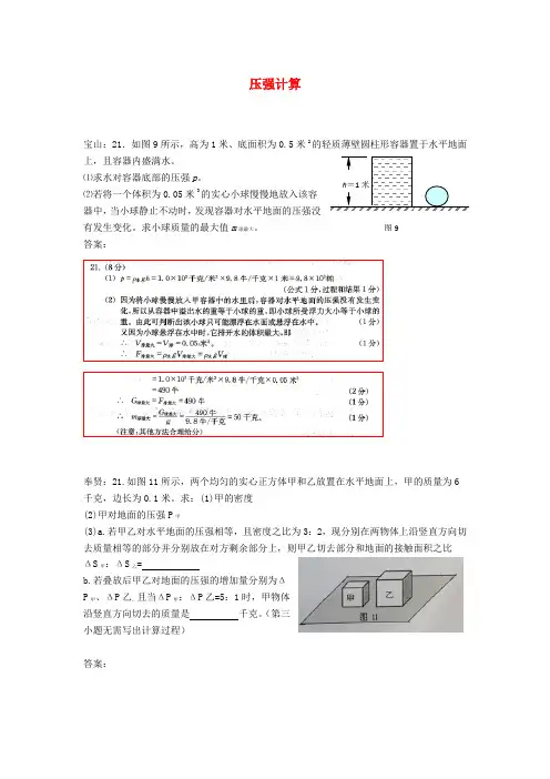 【精编】上海市各区2018届中考物理一模试卷按考点分类汇编 压强计算