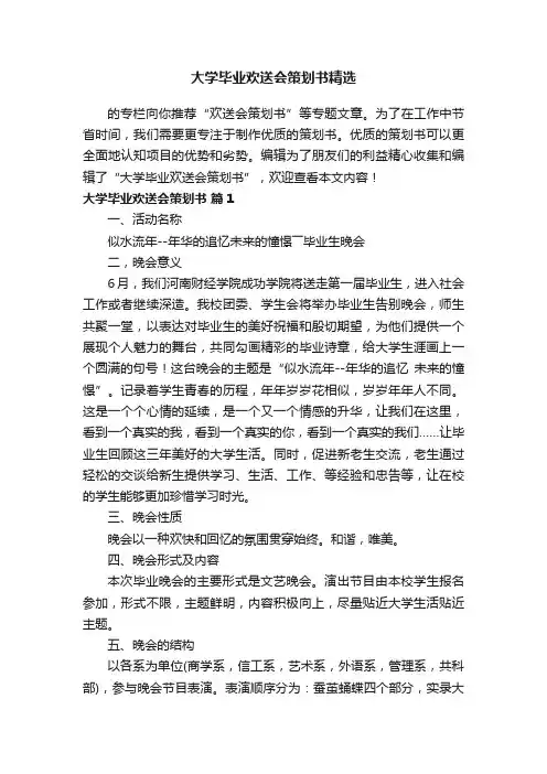 大学毕业欢送会策划书精选