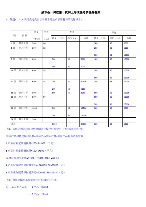 成本会计课程第一次网上形成性考核任务答案