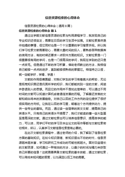 信息资源检索的心得体会（通用8篇）
