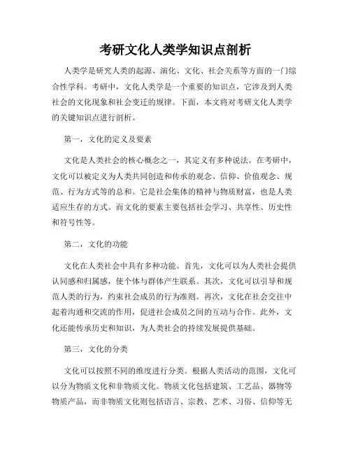 考研文化人类学知识点剖析