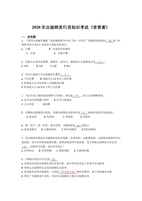 新版精编2020年出版物发行员知识完整考试题库(含标准答案)