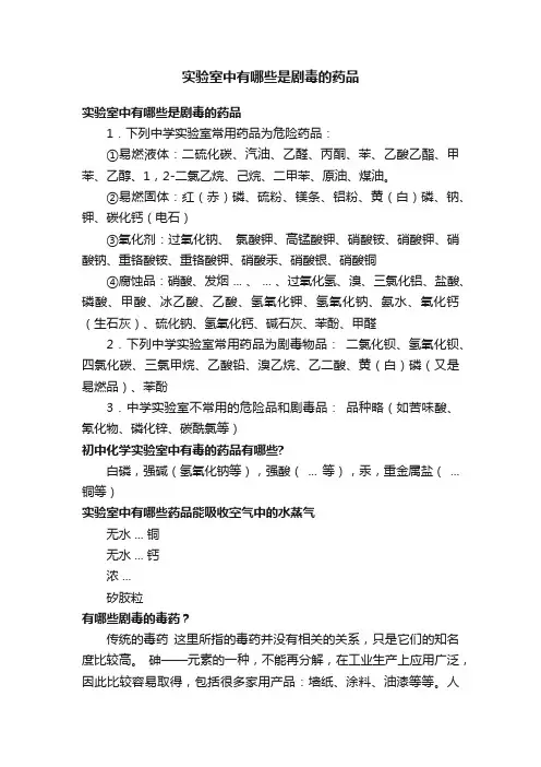 实验室中有哪些是剧毒的药品