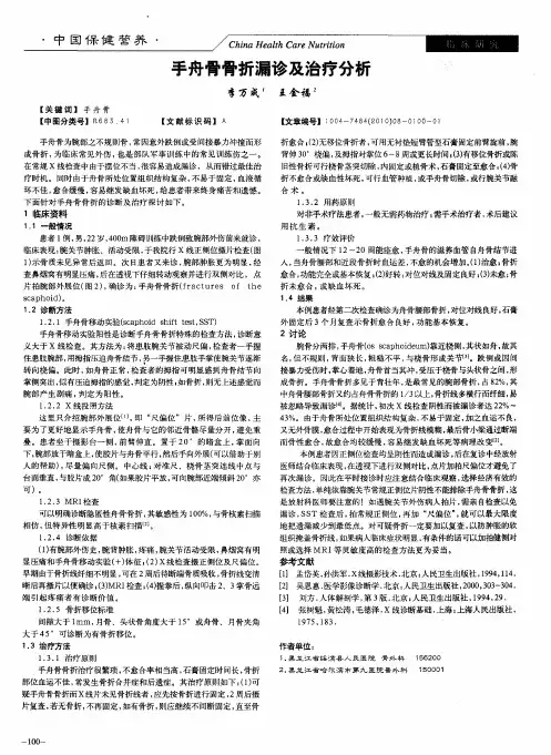 手舟骨骨折漏诊及治疗分析