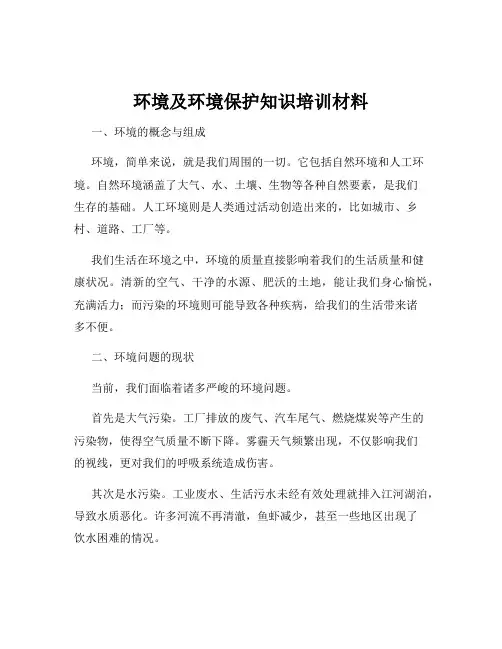 环境及环境保护知识培训材料