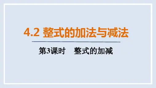 人教版(2024)数学七年级上册 4.2   第3课时 整式的加减
