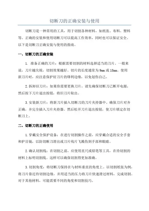 切断刀的正确安装与使用