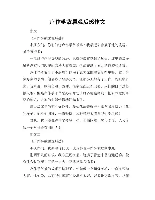 卢作孚故居观后感作文