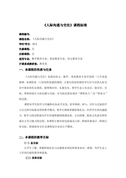 人际沟通与交往课程标准