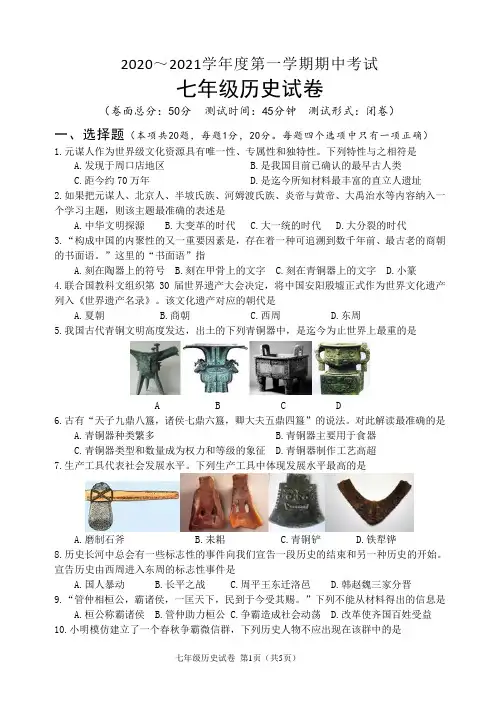 2020～2021学年度第一学期期中考试七年级历史试卷