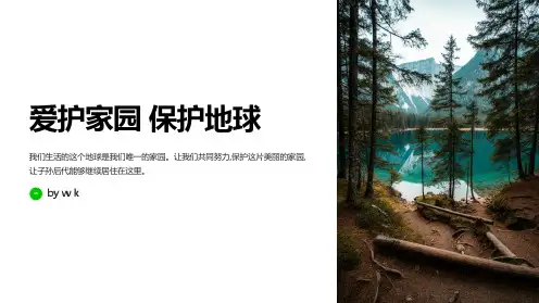 爱护家园保护地球主题班会PPT课件