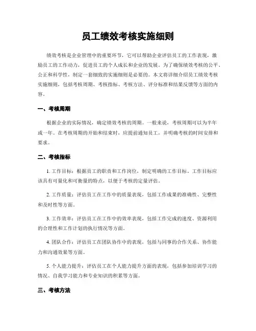 员工绩效考核实施细则