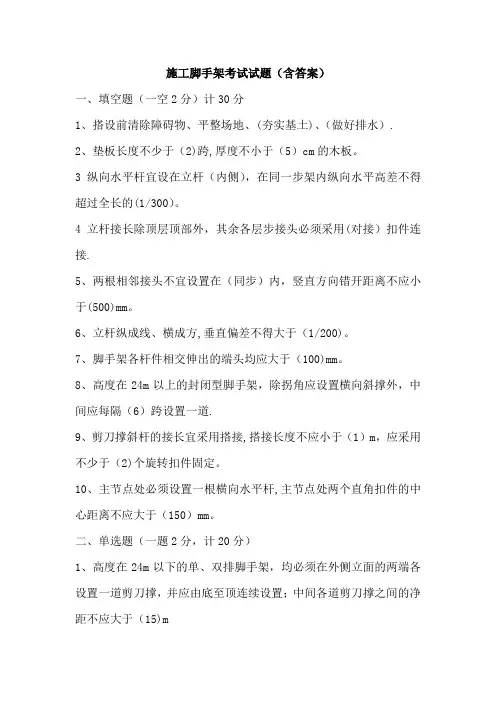 施工脚手架考试题(含答案)