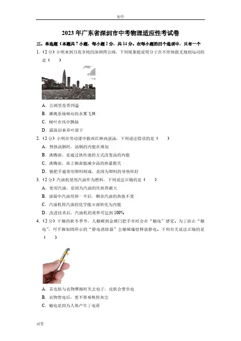 2023广东省深圳市中考适应性考试一模物理试题及答案
