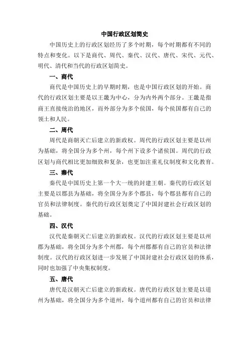 中国行政区划简史