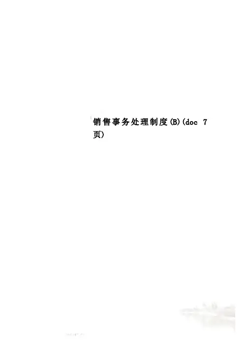 销售事务处理制度(B)(doc 7页)