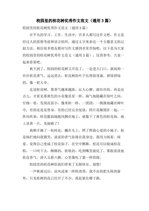 校园里的桂花树优秀作文范文(通用3篇)