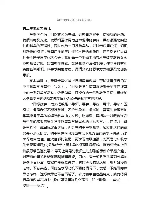 初二生物反思（精选7篇）