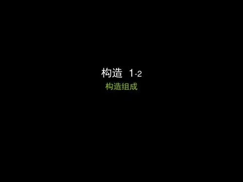 构造1-2构造组成