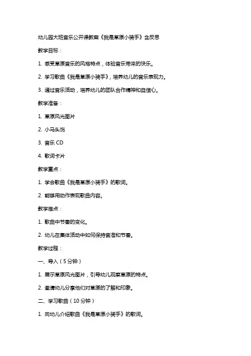 幼儿园大班音乐公开课教案《我是草原小骑手》含反思