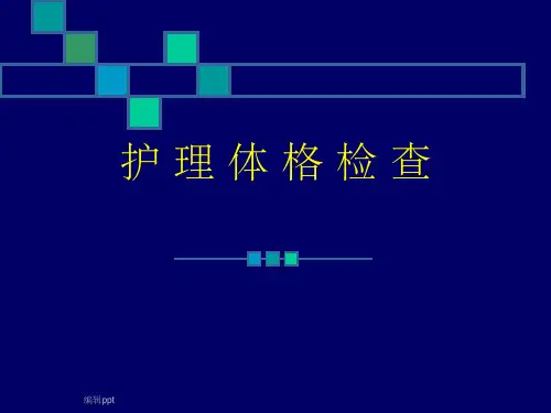 护 理 体 格 检 查