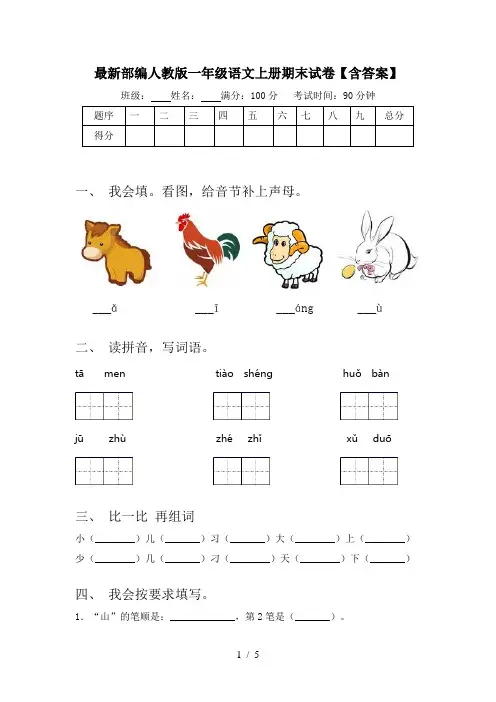 最新部编人教版一年级语文上册期末试卷【含答案】