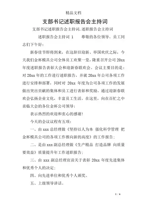 支部书记述职报告会主持词
