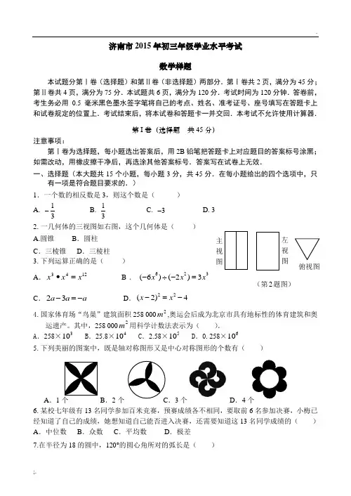 济南市2015年中考数学模拟题(含答案)