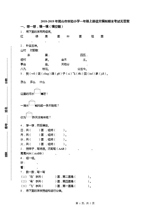 2018-2019年昆山市实验小学一年级上册语文模拟期末考试无答案