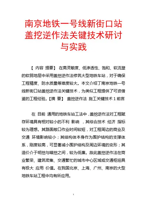 南京地铁一号线新街口站盖挖逆作法关键技术研讨与实践