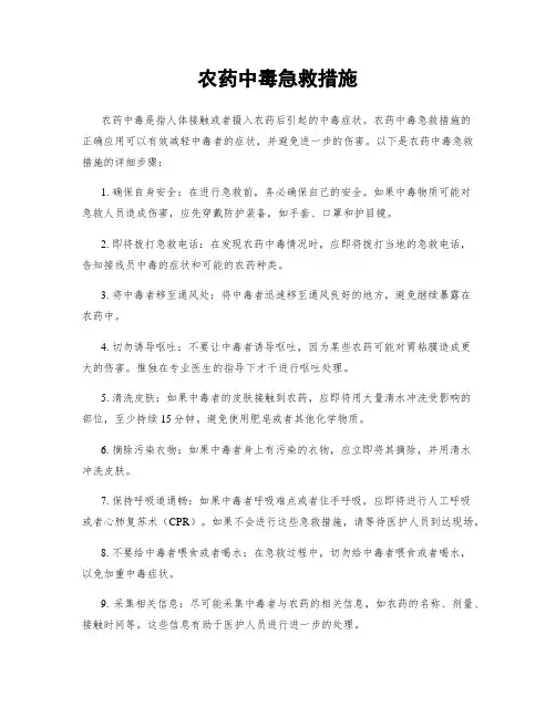农药中毒急救措施