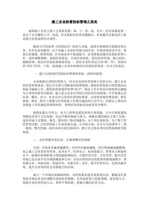 施工企业经营投标管理之我见