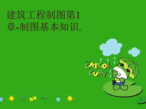 【精品】建筑工程制图第1章-制图基本知识.教学资料