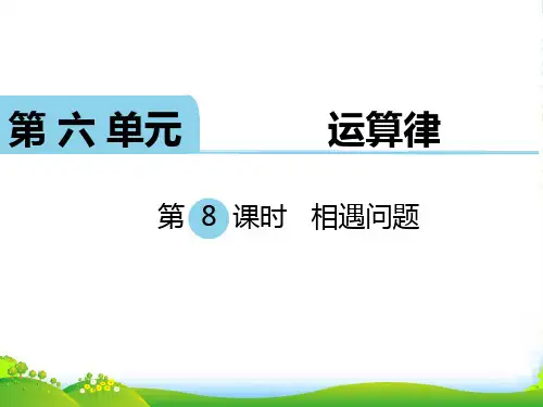 苏教版四年级数学下册 第8课时 相遇问题 课件
