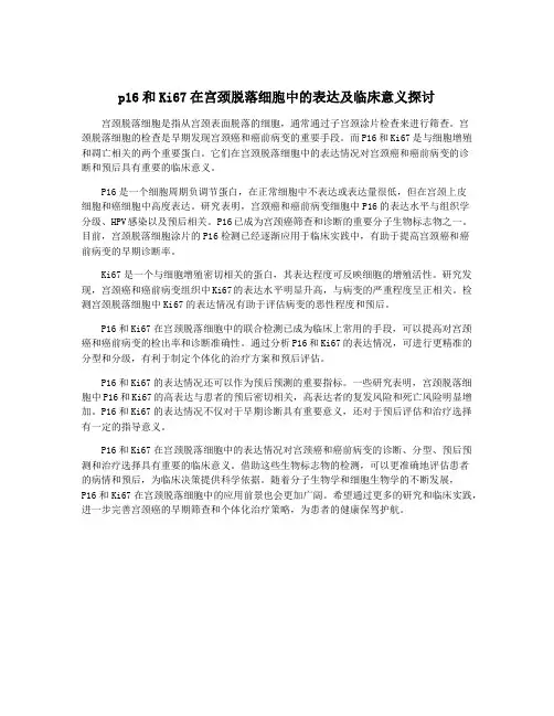 p16和Ki67在宫颈脱落细胞中的表达及临床意义探讨