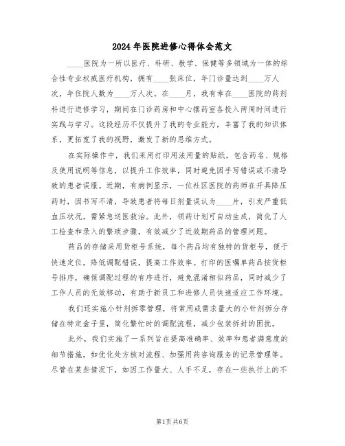 2024年医院进修心得体会范文（四篇）