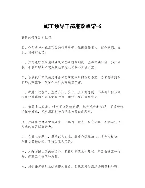 施工领导干部廉政承诺书