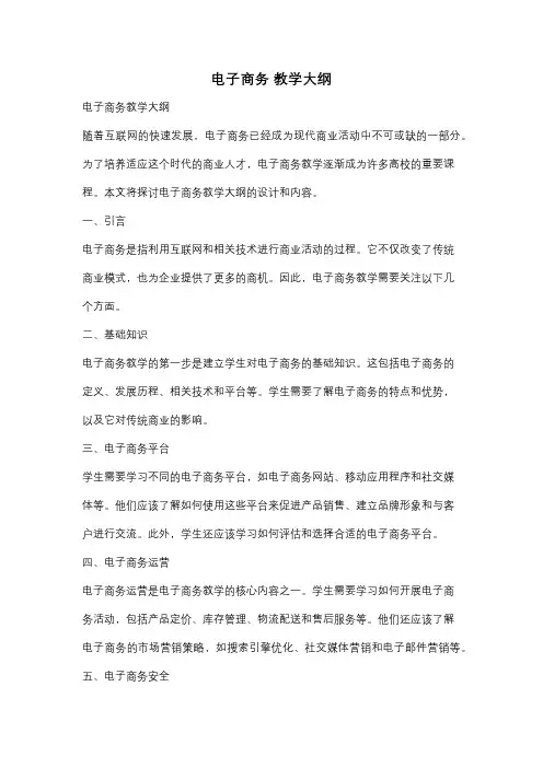 电子商务 教学大纲