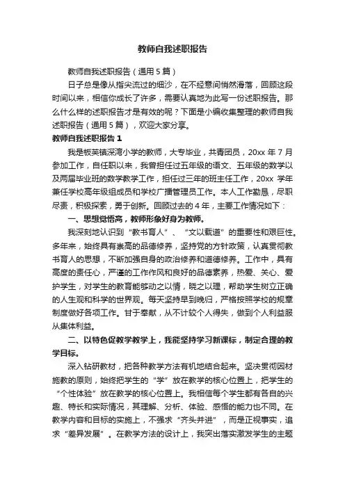 教师自我述职报告（通用5篇）