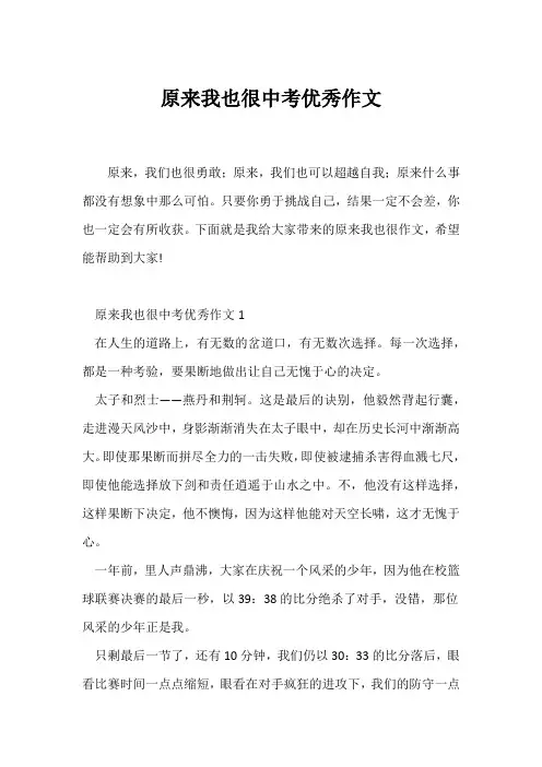(中考作文)原来我也很中考优秀作文