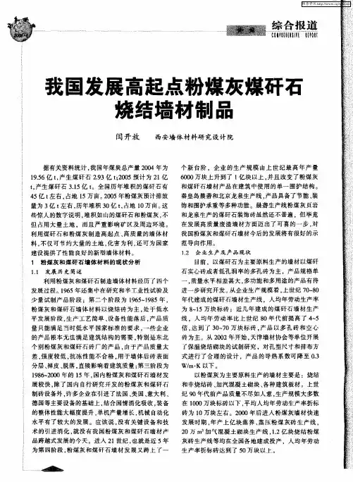 我国发展高起点粉煤灰煤矸石烧结墙材制品