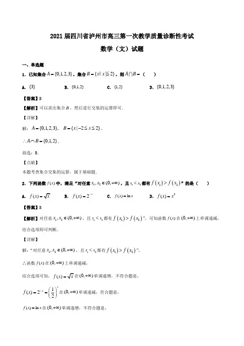 2021届四川省泸州市高三第一次教学质量诊断性考试数学(文)试题Word版含解析