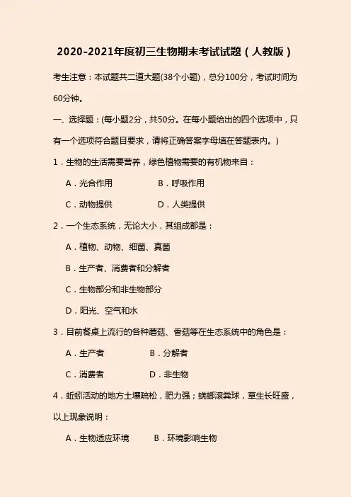 2020-2021年度初三生物期末考试试题(人教版)