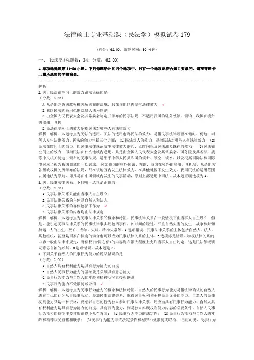 法律硕士专业基础课(民法学)模拟试卷179