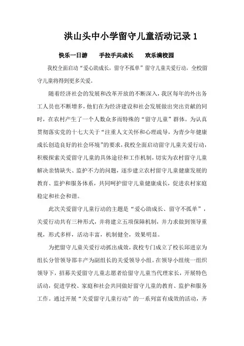 洪山头中小学留守儿童活动记录