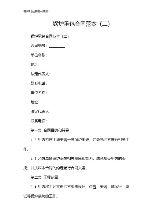锅炉承包合同范本(2024两篇)