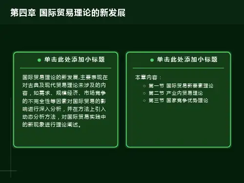 国际贸易理论的新发展