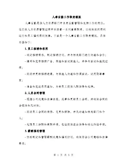 人事后勤工作职责模版(二篇)